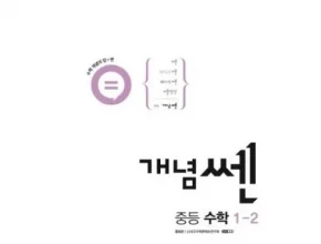 가성비최고 개념쎈중등수학1-1 베스트상품