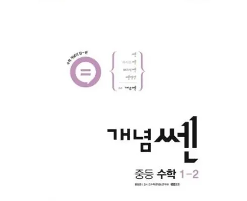 가성비최고 개념쎈중등수학1-1 베스트상품