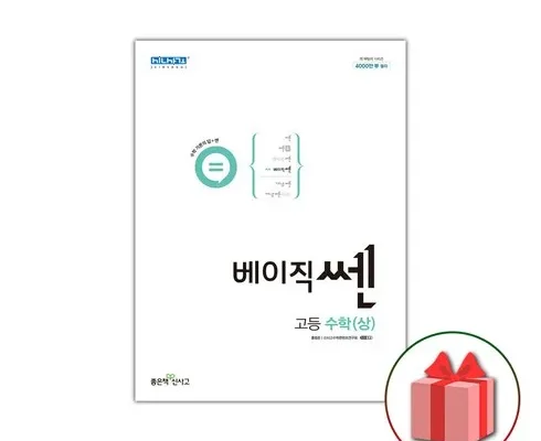 가성비최고 베이직쎈고등수학(상) 추천상품