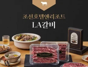 가성비최고 조선호텔 양념 LA갈비 세트 베스트5