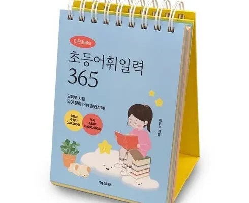 가성비최고 초등어휘일력365 추천상품