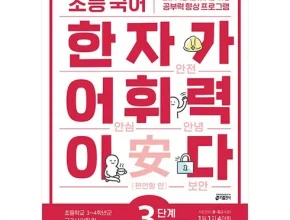 가성비최고 한자가어휘력이다 추천상품