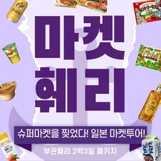 알뜰 쇼핑족 주목중 패키지여행 리뷰