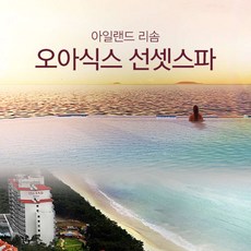 인기상품  리솜워터파크 Best5