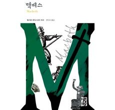 금주의 할인상품  멕베스연극 후기