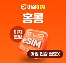 방송인기상품 홍콩이심 후기