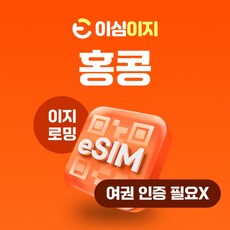 방송인기상품 홍콩이심 후기